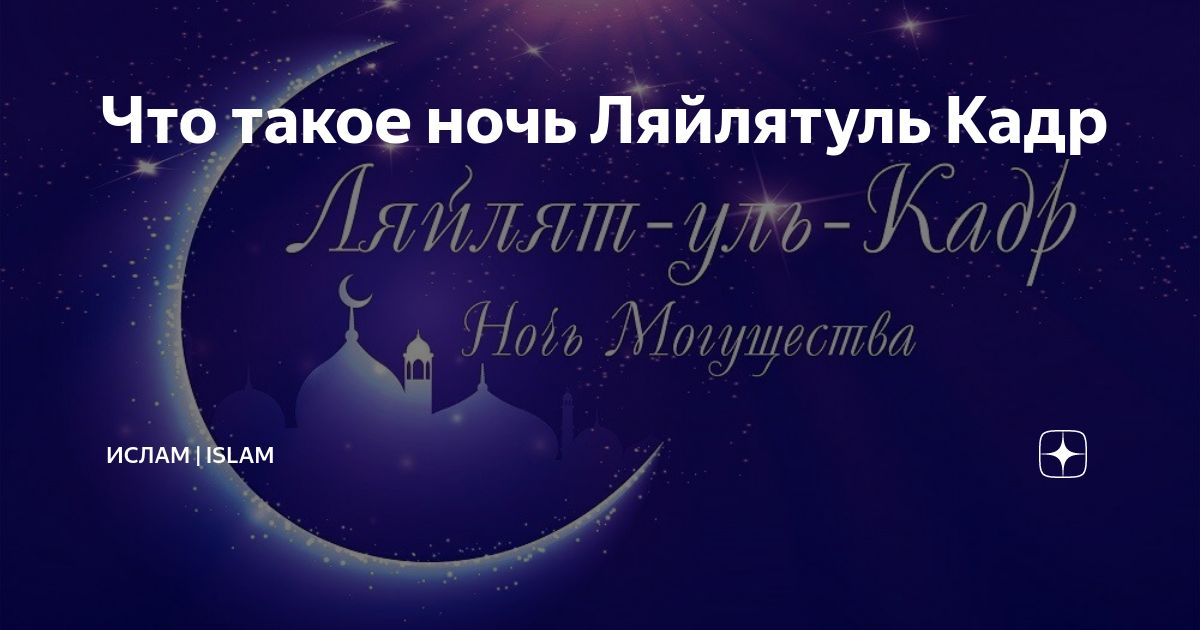 Когда ночь аль кадр в 2024 году. Сура Лайлатуль Кадр. Сура Ляйлятуль Кадр. Лайлатуль Кадр картинки. Сура Лайлатуль Кадр картинки