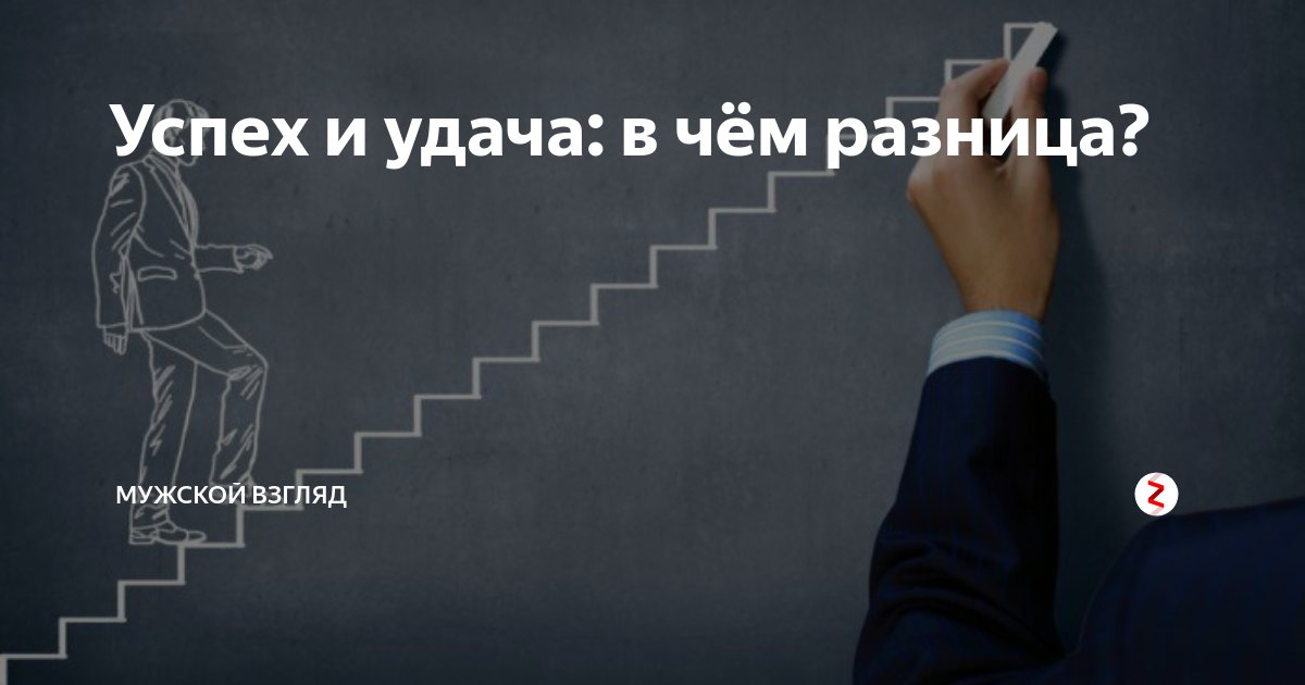 Квадрат счастья и успеха. Успех успех. Чем отличается успех от удачи. Удачи и успехов. Жизненный успех.