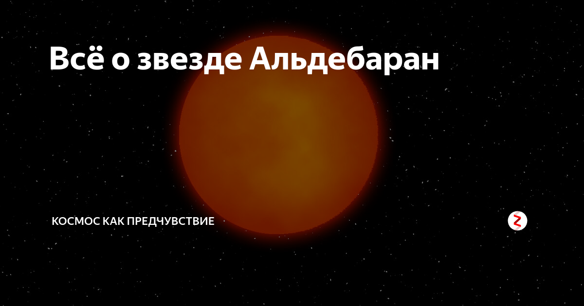 Альдебаран звезда. Планета Альдебаран. Красная звезда Альдебаран. Космос Альдебаран. Во сколько раз солнце ярче альдебарана