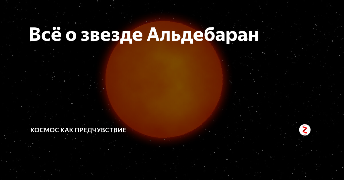 Во сколько раз солнце ярче альдебарана. Альдебаран звезда. Планета Альдебаран. Красная звезда Альдебаран. Космос Альдебаран.