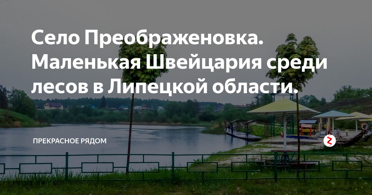 Погода в преображеновке. Село Преображеновка Добровского района Липецкой области. Село Преображеновка Добровского района. Преображеновка Добровского района Липецкой области. Преображеновка маленькая Швейцария.