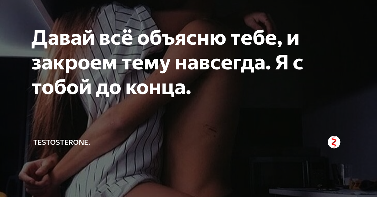 с тобой до конца жизни. я всегда рядом цитаты. ты моя навсегда. давай все объясню тебе и закроем тему навсегда. буду бесить тебя всегда.