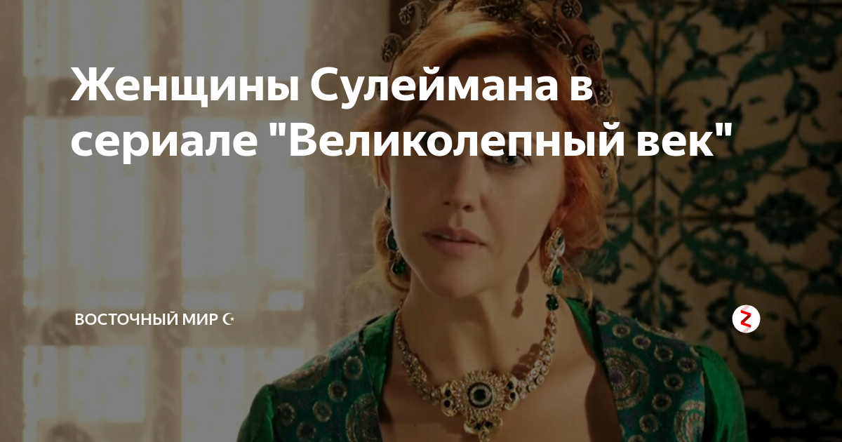 Женщины Сулеймана в сериале "Великолепный век" | Восточный мир ☪ | Дзен