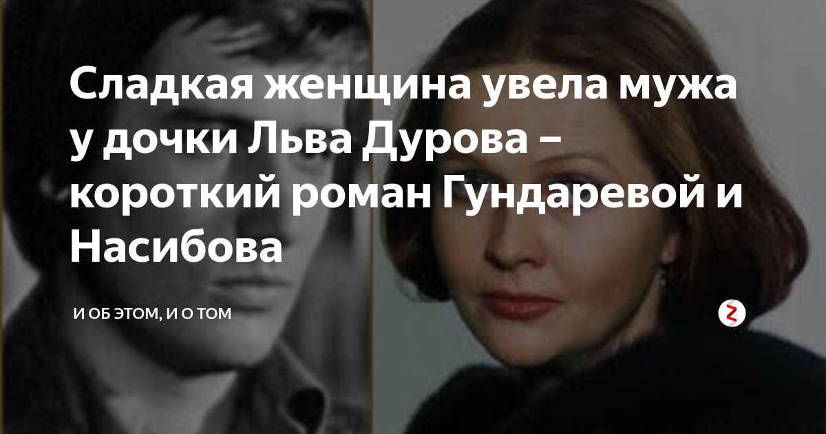 Увела мужа. Сергей Насибов и Дурова. Екатерина Насибова актриса. Екатерина Насибова дочь Сергея Насибова.