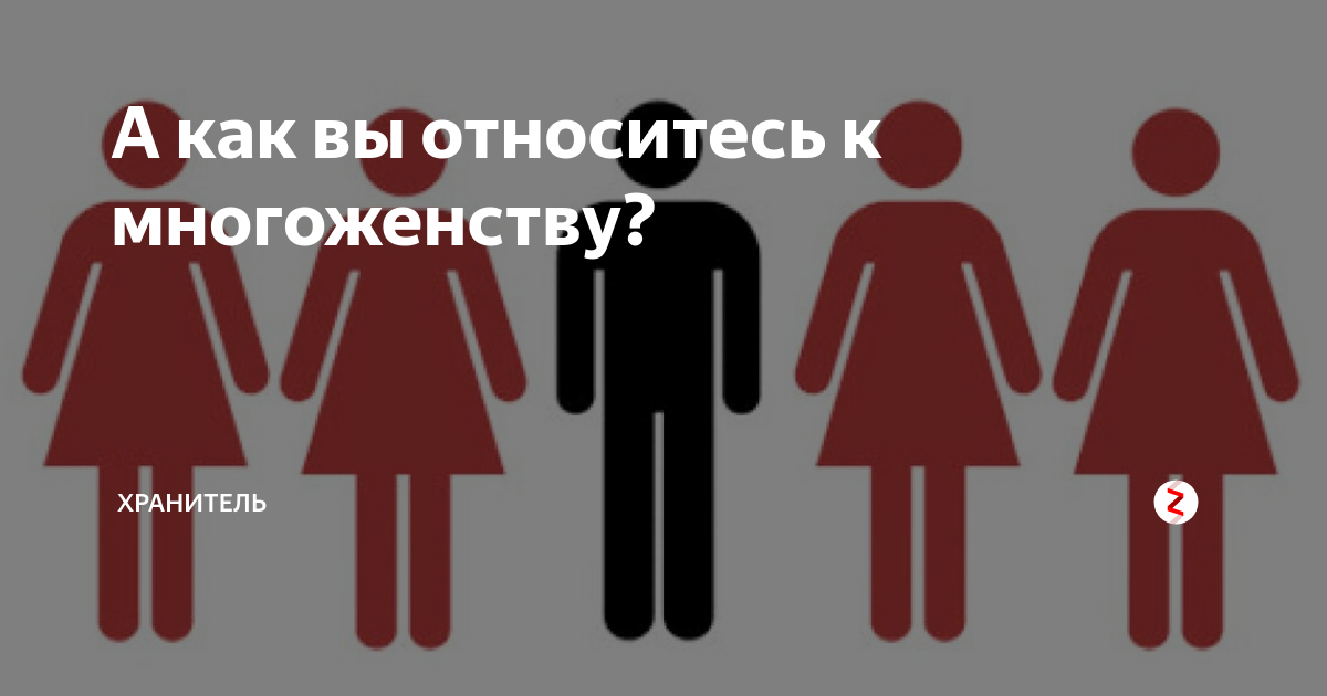 Закон о многоженстве. Мемы про многоженство. Главы государств многоженство. Где разрешено многоженство карта. Многоженство в Исламе