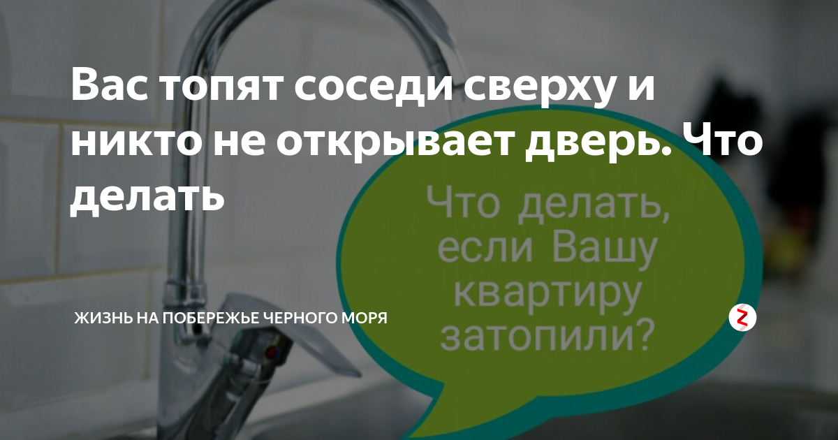 Топят соседи сверху дверь не открывают что делать