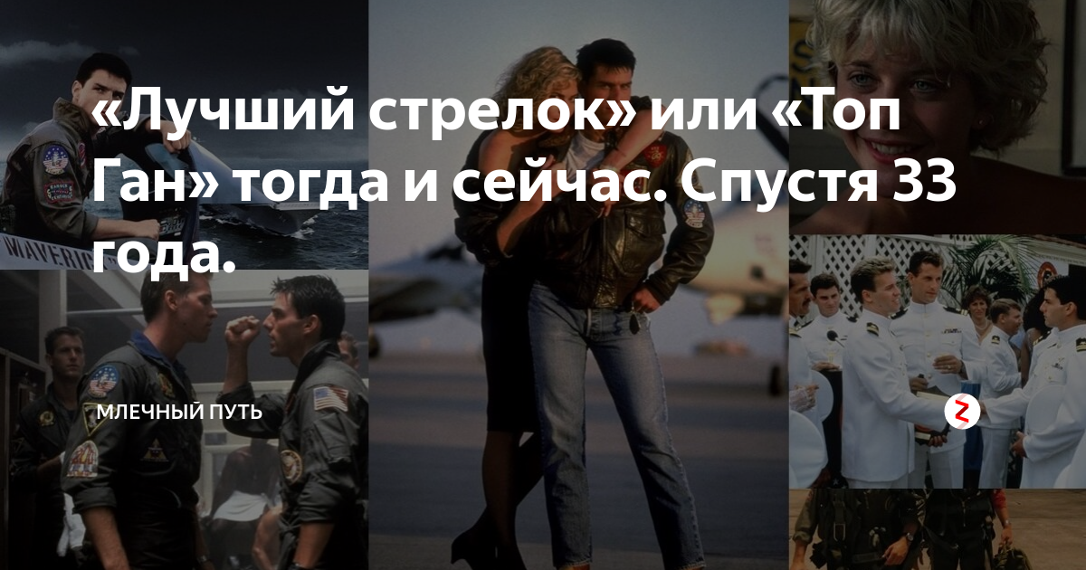 «Лучший стрелок» или «Топ Ган» тогда и сейчас. Спустя 33 года ...