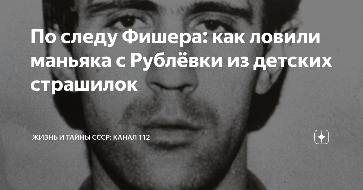 Фишер маньяк рост. Юрий Николаевич Лелюков. Юрий Лелюков подвиг. Волкодав Сталина. Четыре секунды длиною в жизнь.