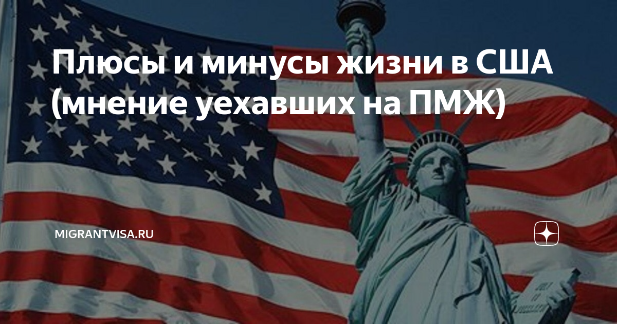 Мнение сша. Жизнь в Америке плюсы и минусы. Минусы жизни в США. Плюсы жизни в Америке. Плюсы США.