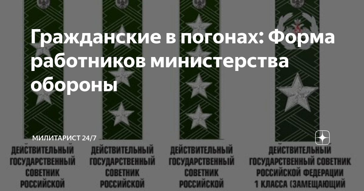 1010 гражданскому персоналу. Погоны гражданских госслужащих МО РФ. Погоны государственной гражданской службы Министерства обороны. Гражданская служба МО РФ погоны. Знаки различия госслужащих Минобороны РФ.