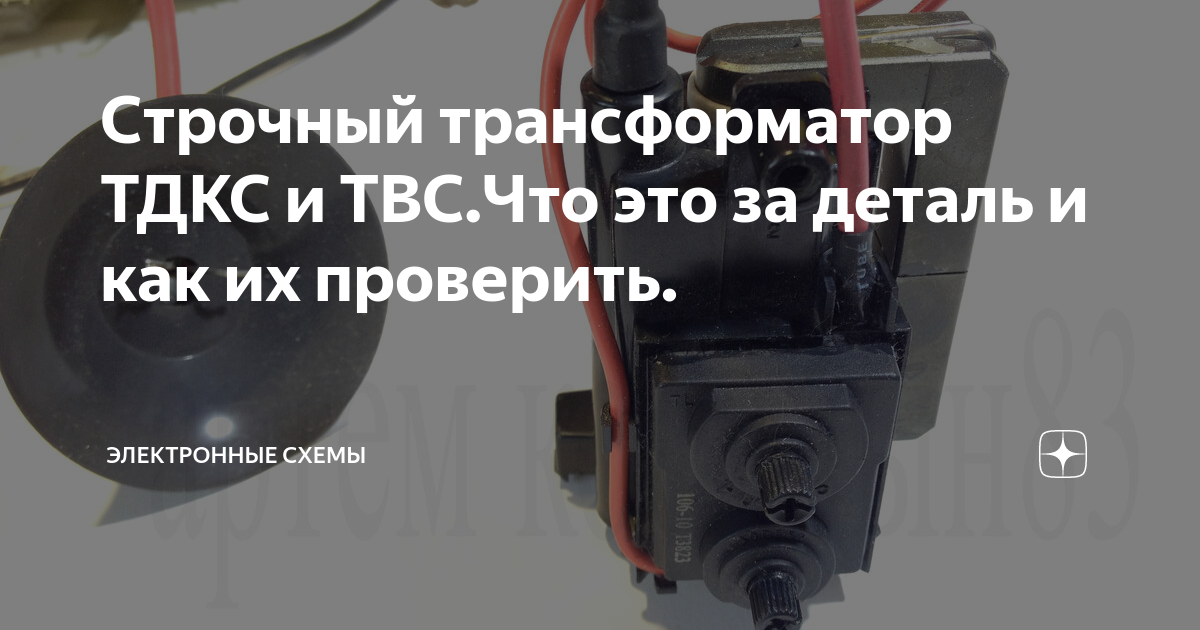 Строчный трансформатор ТДКС и ТВС.Что это за деталь и как их проверить ...