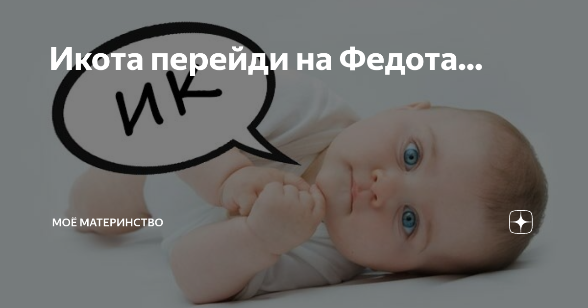 Хочу избавиться от ребенка. Икота икота перейди на Федота. Избавить новорожденного от икоты. Ребёнок икает что делать. Частая икота у ребенка.