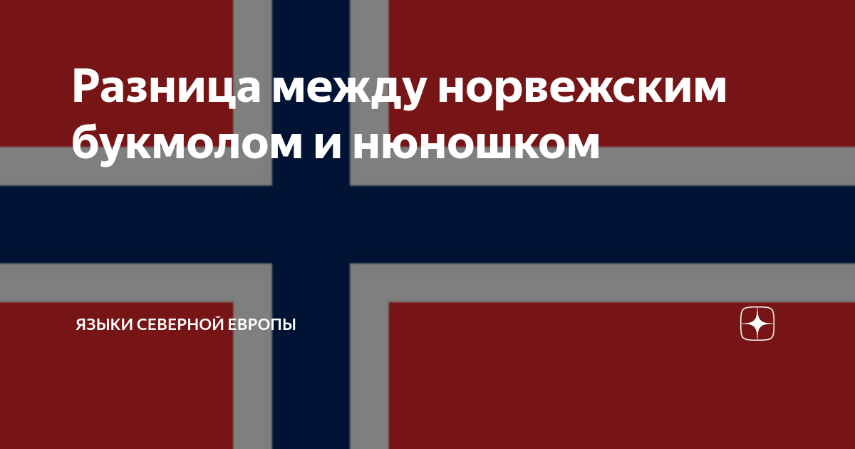 Разница между норвежским букмолом и нюношком | Языки северной Европы | Дзен