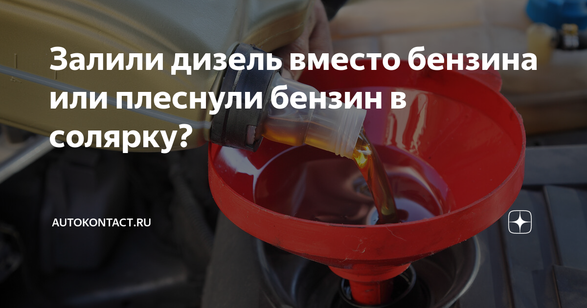 Что произойдет с автомобилем, если залить бензин в дизельный двигатель и наоборот?