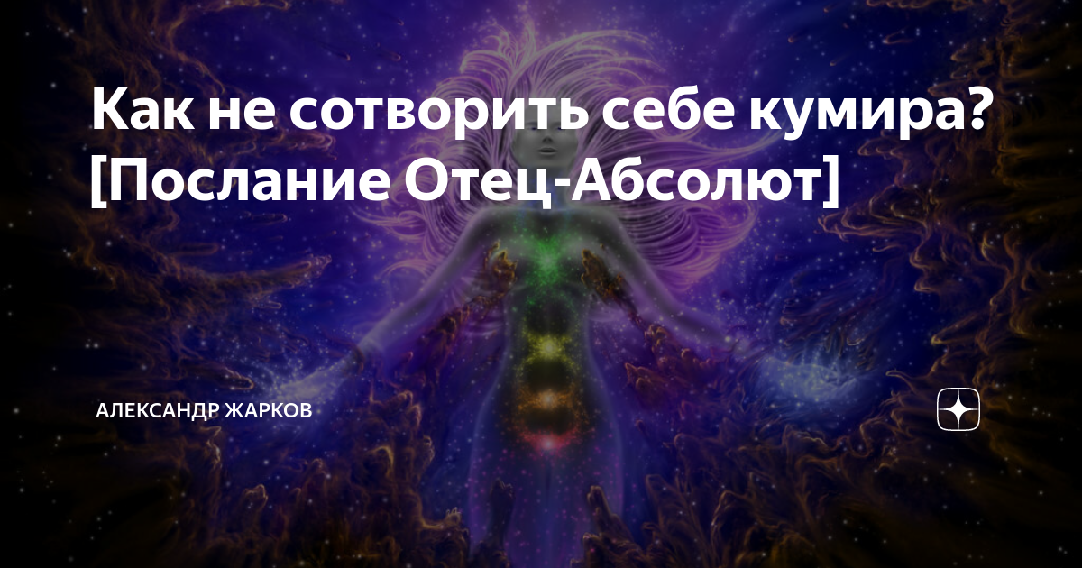 Возрождение света сайт отца. Послания отца Абсолюта. Отец Абсолют. Возрождение света отец Абсолют. Сайт Возрождение света послания отца Абсолюта.