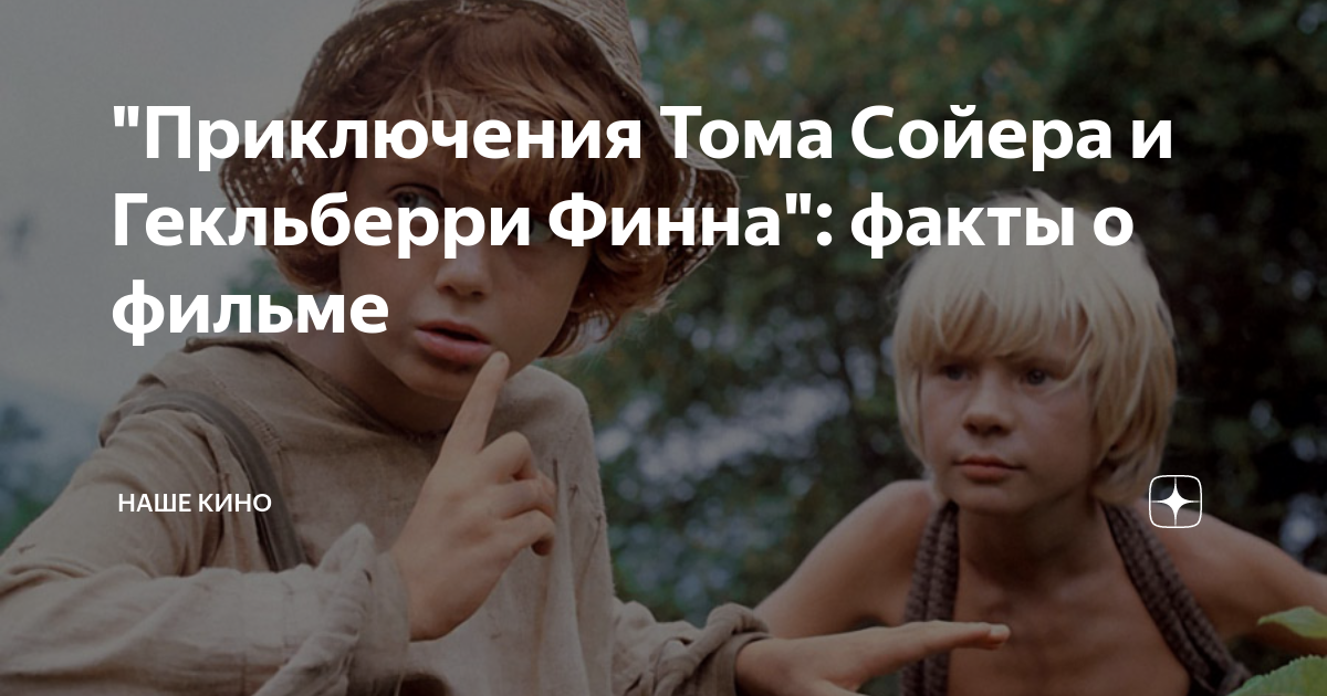 "Приключения Тома Сойера и Гекльберри Финна": факты о фильме | Наше ...