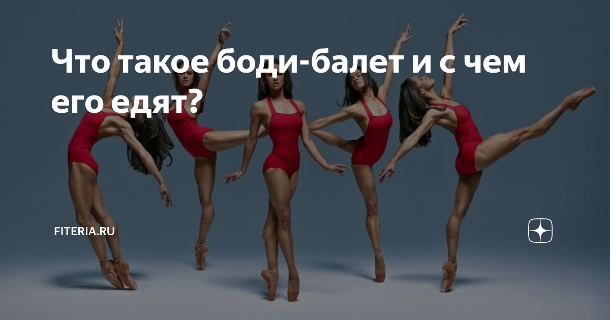 Что такое боди-балет и с чем его едят? | Начни с тренировки | Дзен