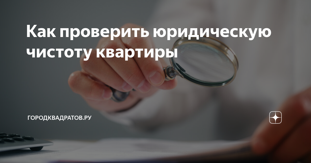 Как проверить чистоту квартиры. Аккредитация частного агентства занятости. Как проверить юриста. Проверка квартиры на юридическую чистоту. Аккредитация частных агентств занятости картинки.