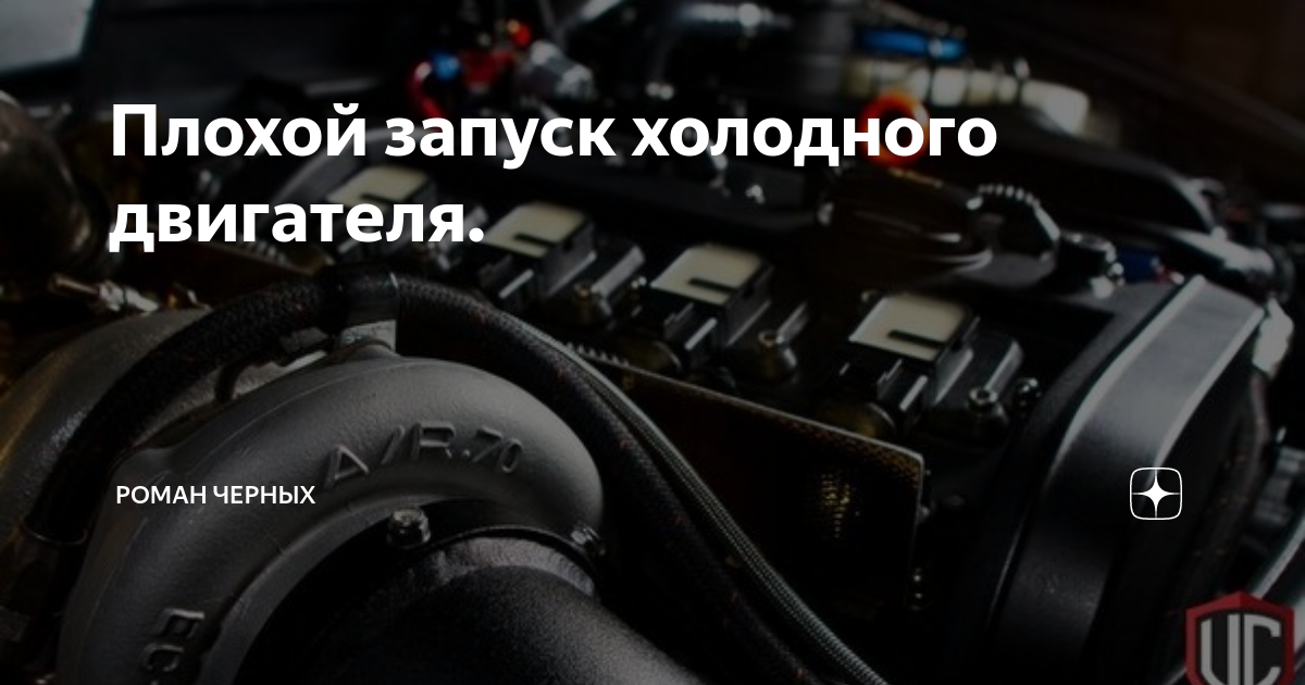 Холодный запуск двигателя. Плохой запуск двигателя. Холодный пуск двигателя. Запуск холодного двигателя.