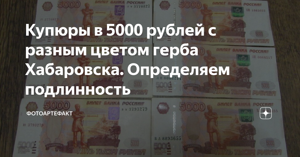 Как определить 5000 купюру. 5000 Рублей цвет герба. 5000 Купюры разные. Хабаровская купюра. Купюра 5000 Хабаровск.