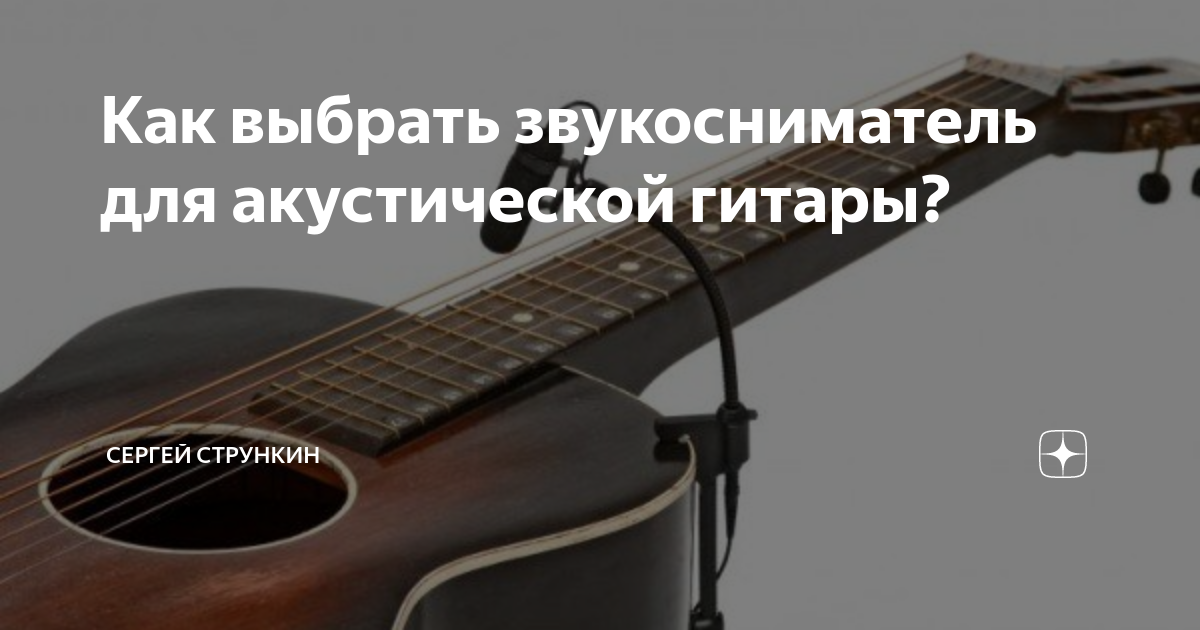 Как выбрать звукосниматель для акустической гитары? | Strunki.ru | Дзен