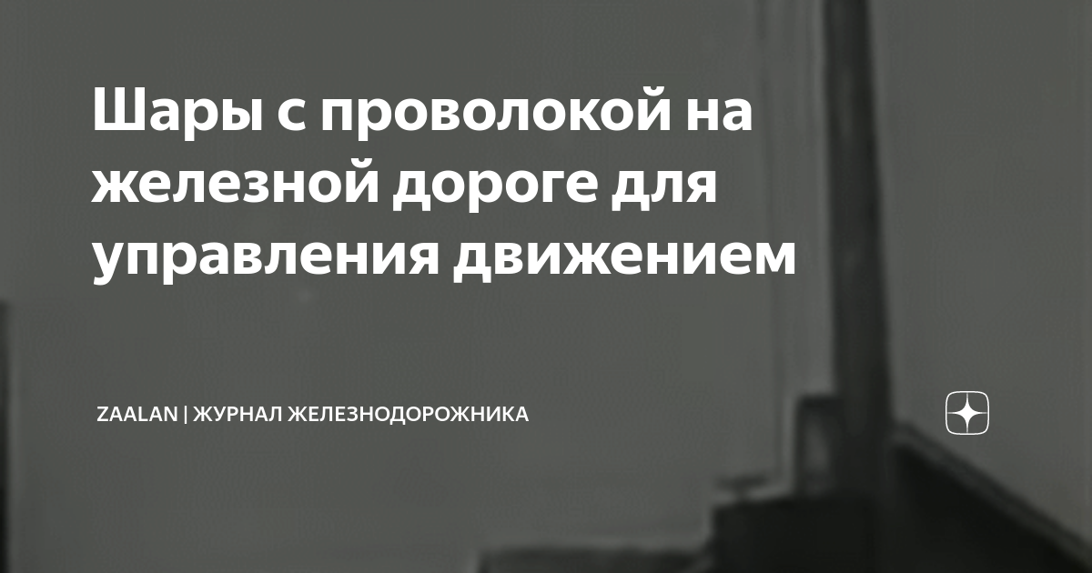 Шары с проволокой на железной дороге для управления движением | ДУ-46 ...