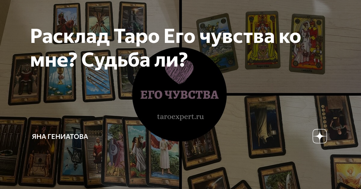 его чувства ко мне таро