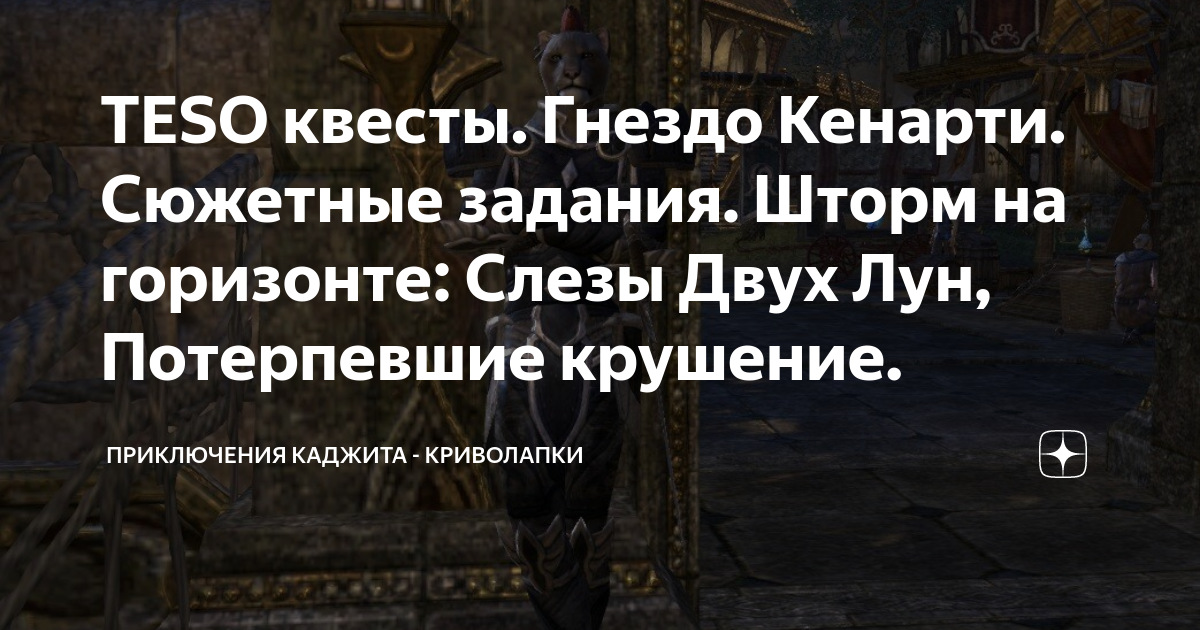 TESO квесты. Гнездо Кенарти. Сюжетные задания. Шторм на горизонте ...