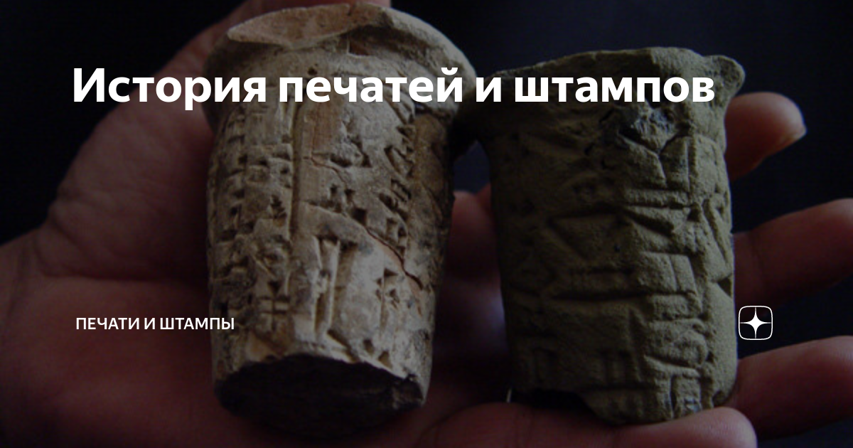 История печатей и штампов | Печати и штампы | Дзен