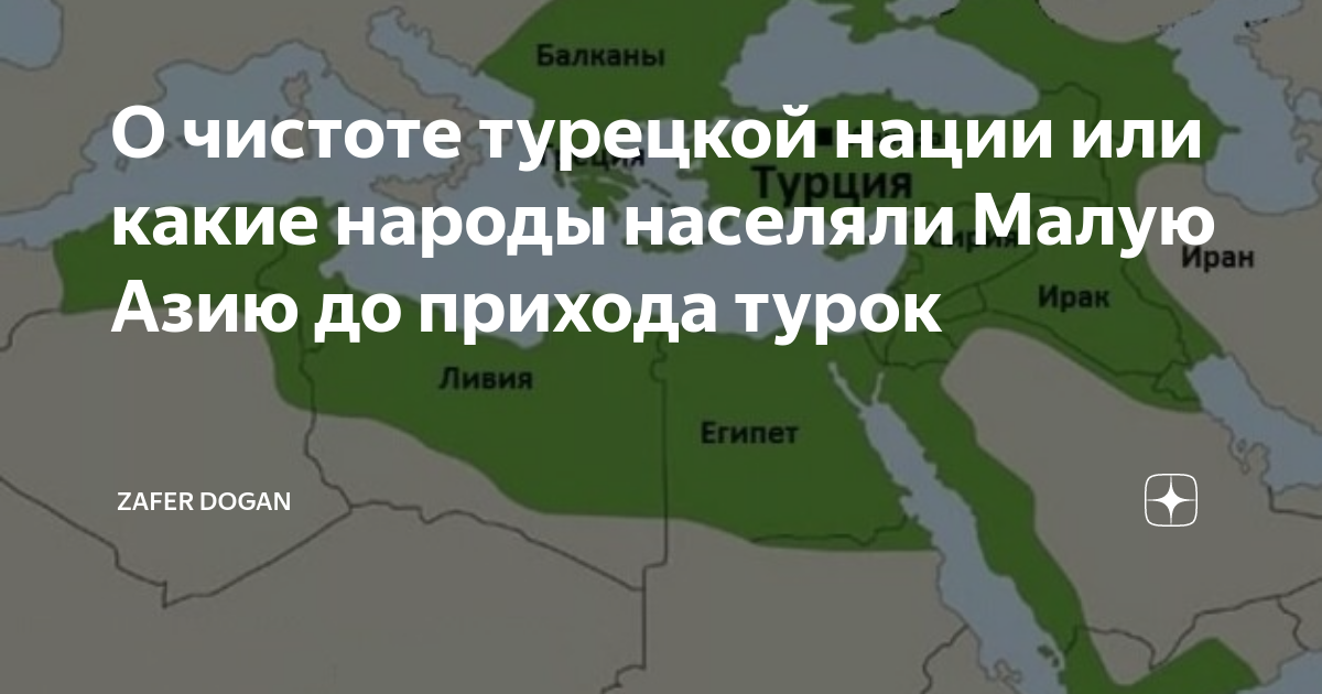 О чистоте турецкой нации или какие народы населяли Малую Азию до ...