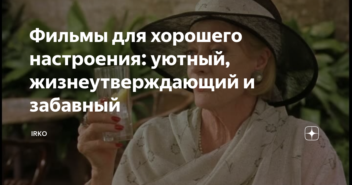 Фильмы для хорошего настроения: уютный, жизнеутверждающий и забавный ...