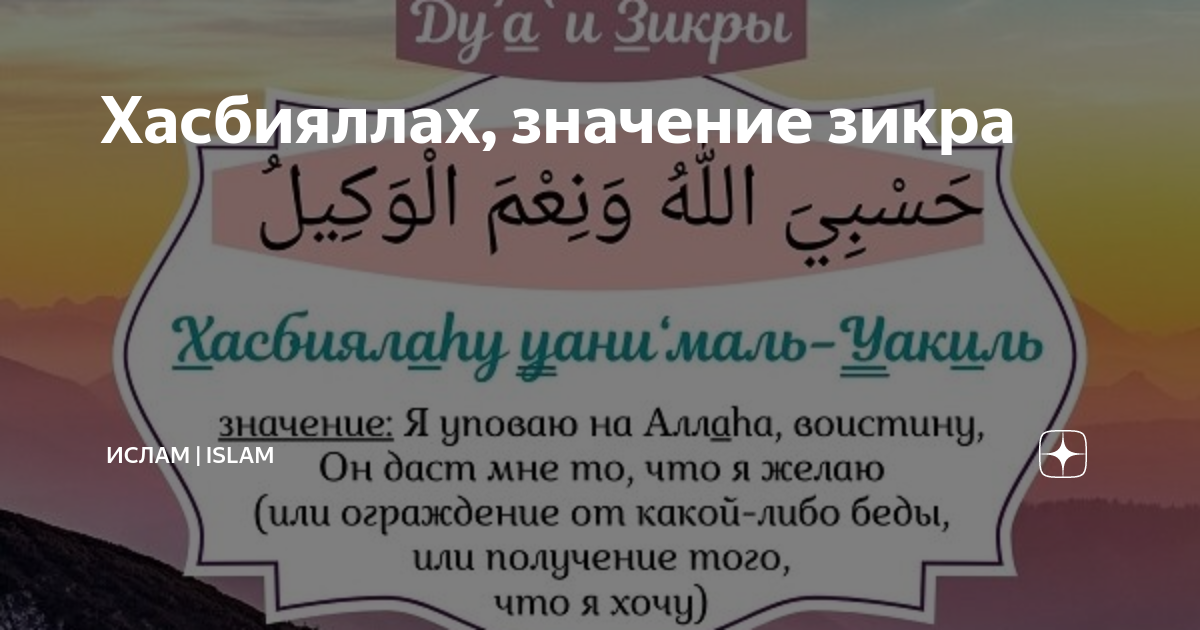 поминание аллаха зикр. хасбияллаху ля иляха илляллаху. дуа по утрам и вечерам. уповай на аллаха аят. хасбия ллаху ля иляха илля.