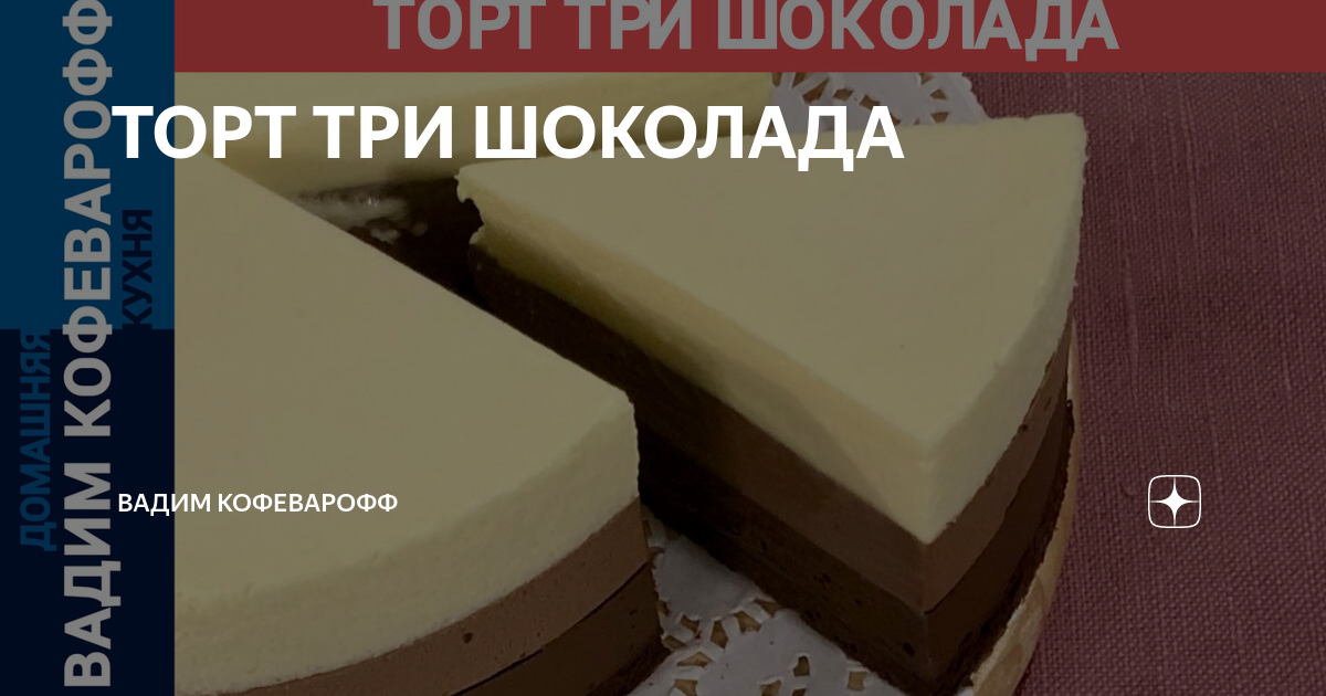 Рецепт торта Три шоколада