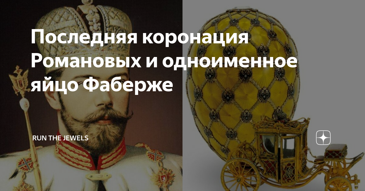 Последняя коронация романовых