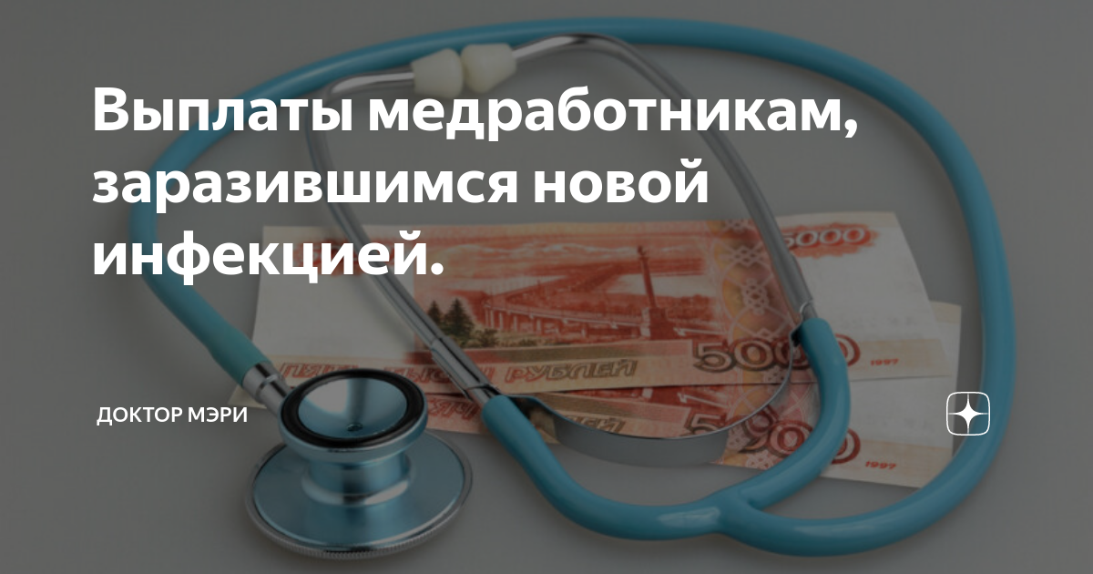 Медицинские выплаты медработникам