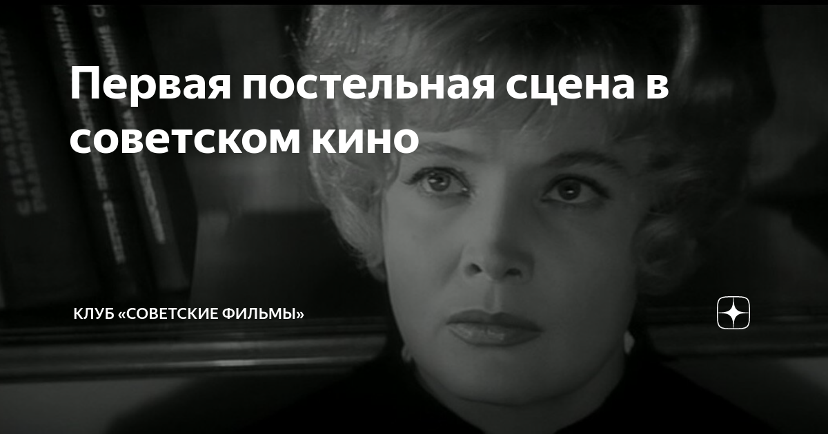 Первая постельная сцена в советском кино | Клуб «Советские фильмы» | Дзен