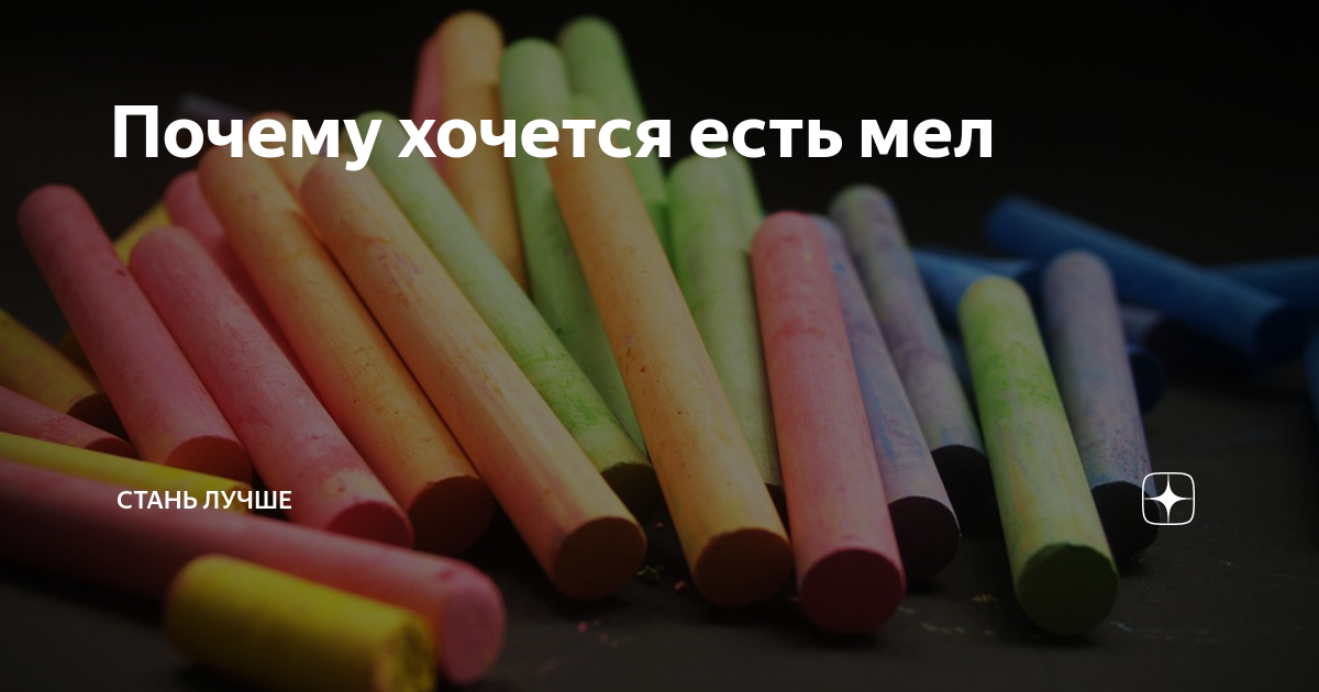 Почему хочется мел. Почему хочется есть мел. Почему хочется мел физиология. Почему хочется мел форум.