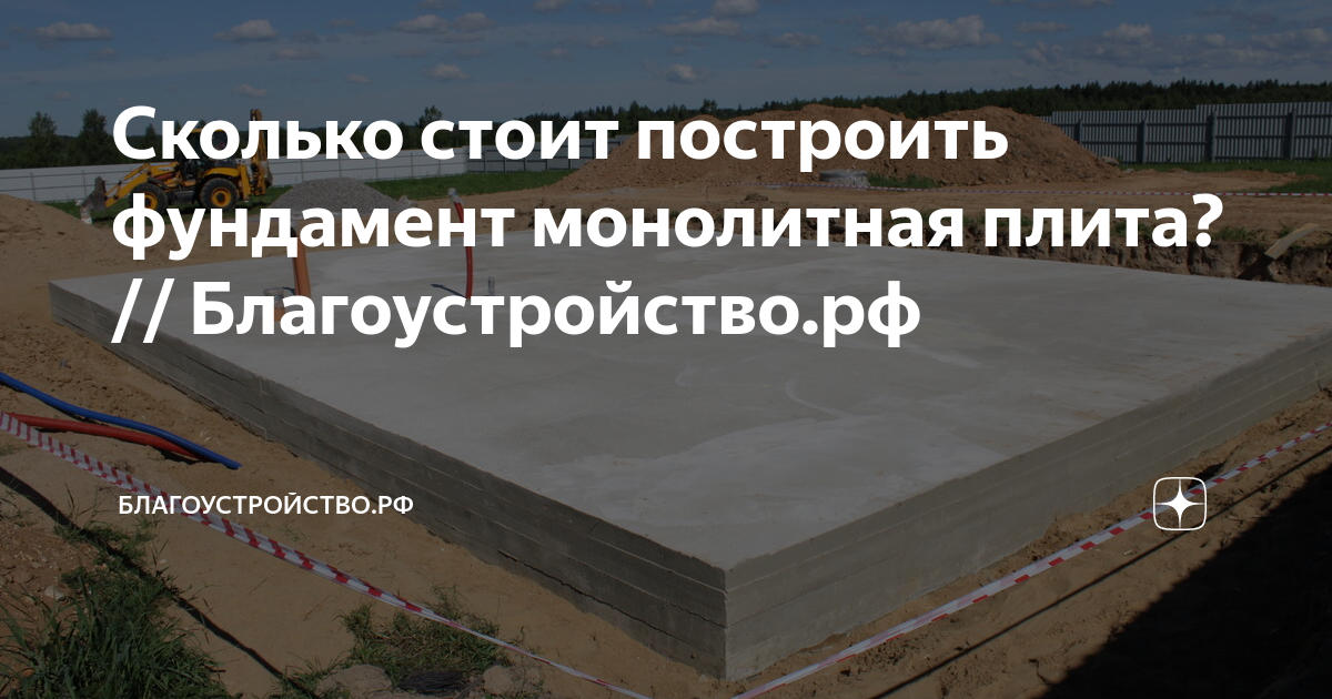 Сколько стоит построить фундамент монолитная плита? // Благоустройство ...