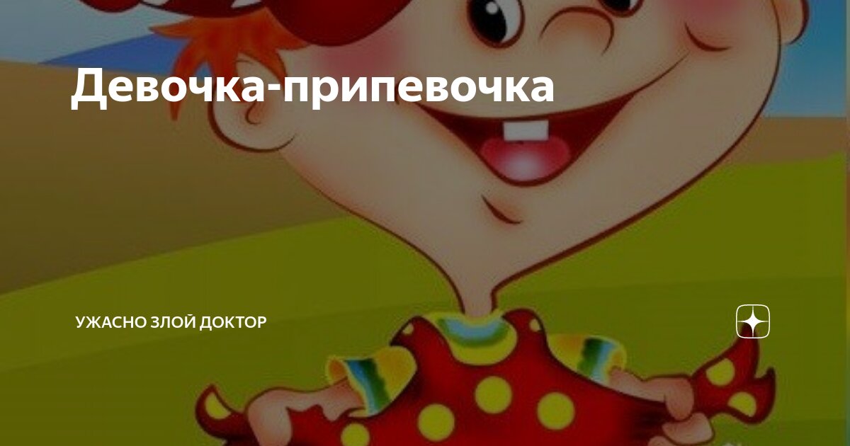 ужасно злой доктор на дзене