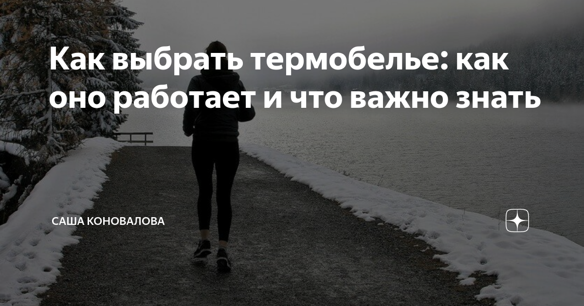 Как выбрать термобелье: как оно работает и что важно знать | Саша ...