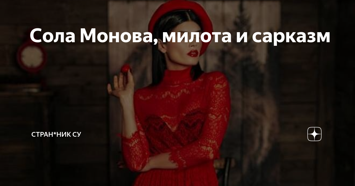 Сола монова чувствую бабы. Николай Морозов муж сола Монова. Сарказм сола Монова. Сола Монова 18 +.