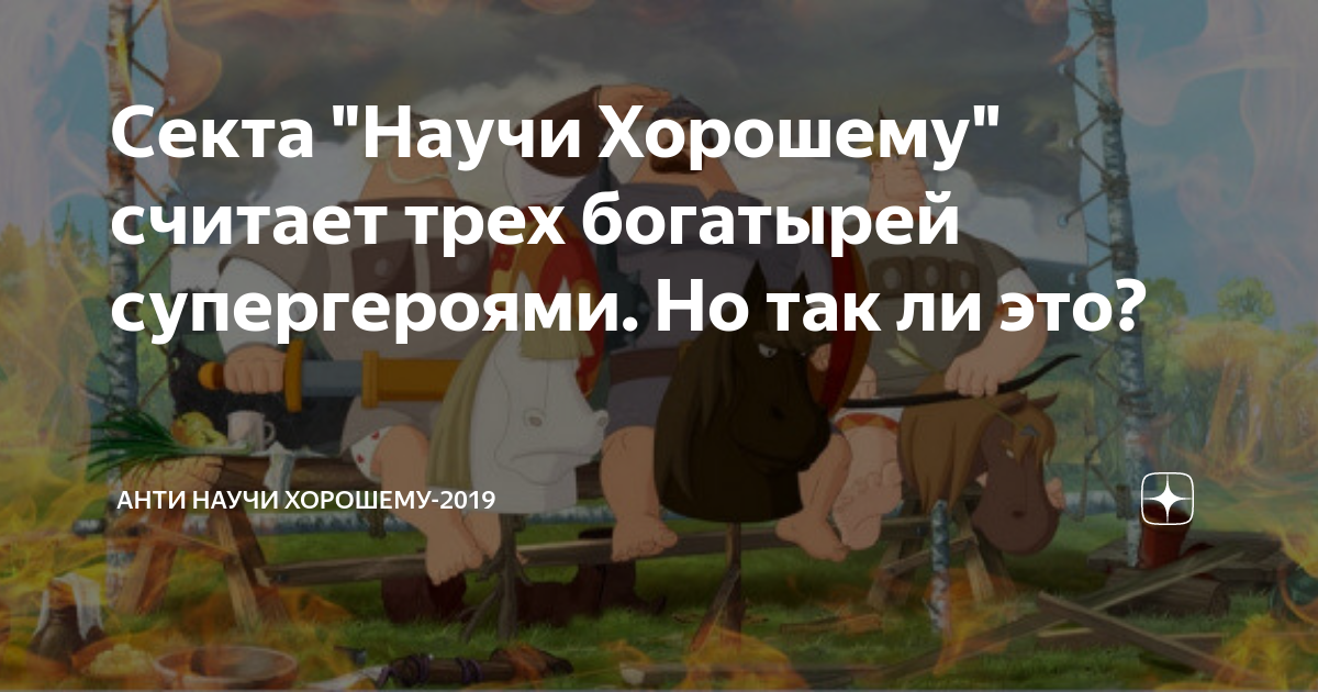 Научи хорошему секта проект