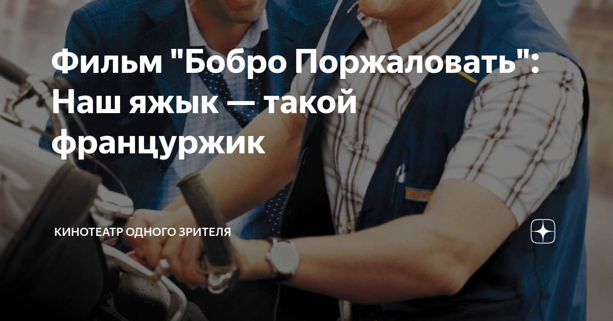 Фильм "Бобро Поржаловать": Наш яжык — такой француржик | Кинотеатр ...