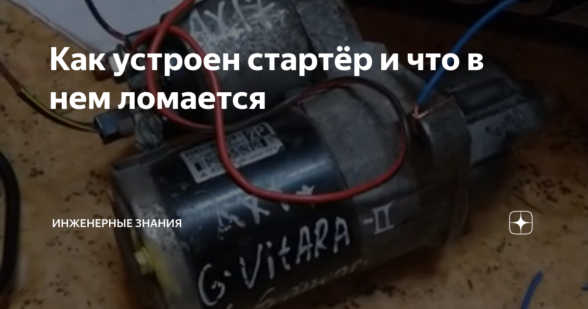 Как устроен стартёр и что в нем ломается | ⚠️ Инженерные знания | Дзен