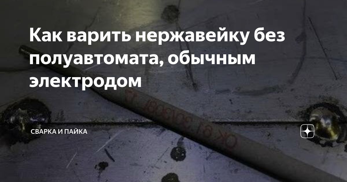 Как варить нержавейку без полуавтомата, обычным электродом | Сварка и ...