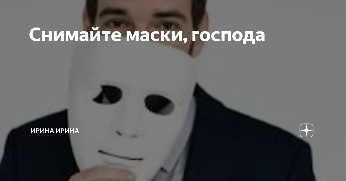 Я сняла маску с тирана 59. Снимите маски Господа. Снимайте свои маски Господа. Снимите маски Господа цитаты. Маски сняты цитаты.