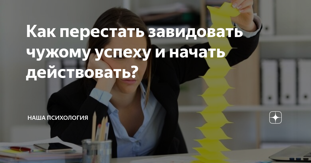Чужому не завидую. Книга как перестать завидовать. Как перестать завидовать. Как перестать завидовать людям. Как перестать завидовать чужим успехам