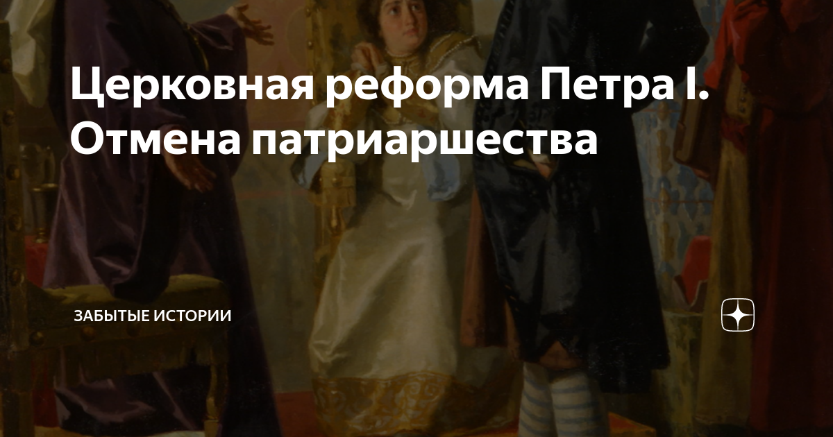 Церковная реформа Петра I. Отмена патриаршества | Истории от историка ...