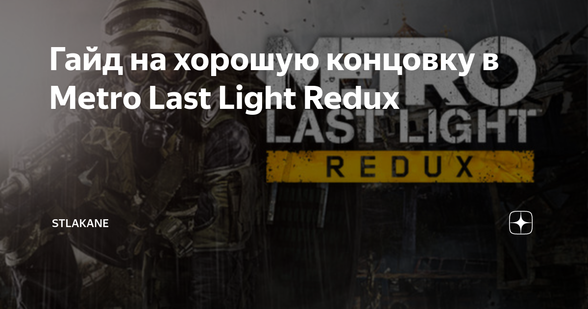 Ответы cbv-ug.ru: Как получить хорошую концовку в Metro Last Light?