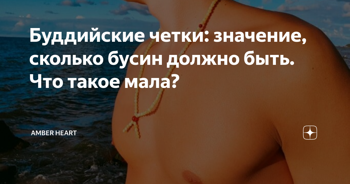 Буддийские четки: значение, сколько бусин должно быть. Что такое мала ...